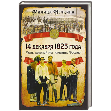 Общие работы по истории России, книга 14 декабря 1825 года. День, который мог изменить Россию купить по низкой цене