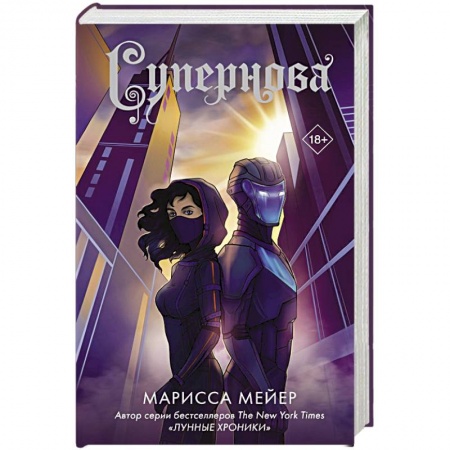 Зарубежная фантастика, книга Супернова купить по низкой цене