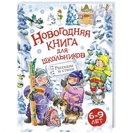 Отечественная литература для детей, книга Новогодняя книга для школьников купить по низкой цене