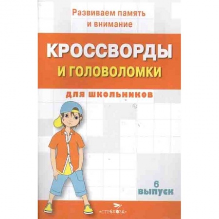 Загадки. Скороговорки. Считалки, книга Кроссворды и головоломки для школьников купить по низкой цене