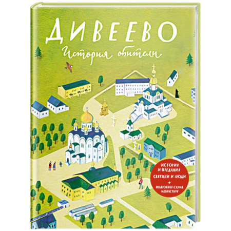 Духовная литература, книга Дивеево. История обители купить по низкой цене