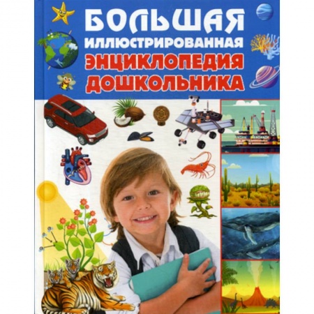 Все обо всем. Универсальные энциклопедии, книга Большая иллюстрированная энциклопедия дошкольника купить по низкой цене