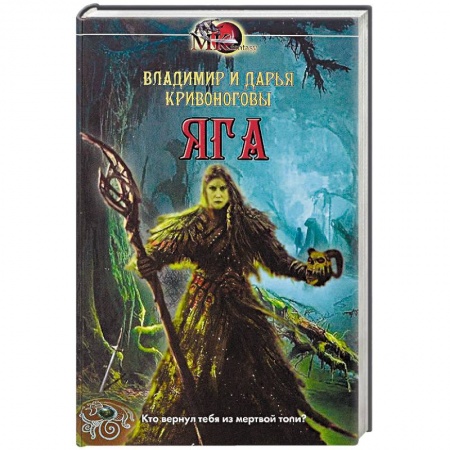 Русское фэнтези, книга Яга купить по низкой цене