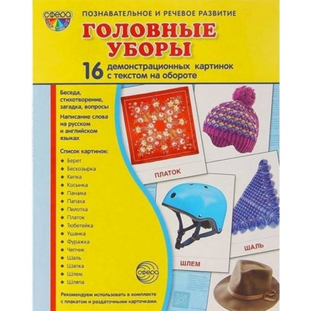 Логопедия, книга Демонстрационные картинки 'Головные уборы' купить по низкой цене