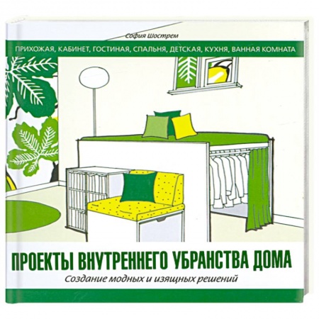 Книги, книга Проекты внутреннего убранства дома купить по низкой цене