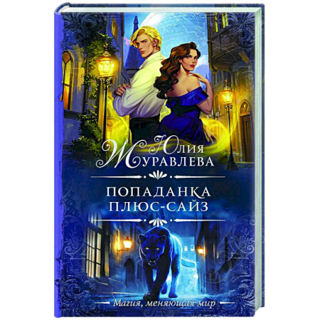 Русское фэнтези, книга Попаданка плюс-сайз купить по низкой цене