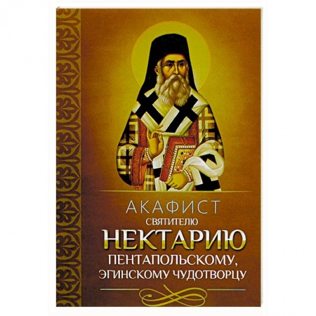 Молитвословы, акафисты, каноны, книга Акафист святителю Нектарию Пентапольскому, Эгинскому чудотворцу купить по низкой цене