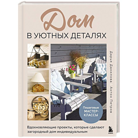 Обустройство дома, квартиры, книга Дом в уютных деталях. Вдохновляющие проекты, которые сделают загородный дом индивидуальным купить по низкой цене