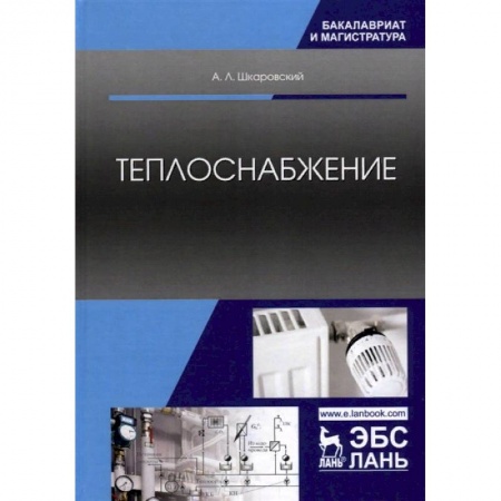Промышленность. Энергетика, книга Теплоснабжение. Учебник купить по низкой цене