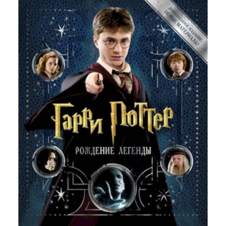 Другие герои, книга Гарри Поттер. Рождение легенды купить по низкой цене