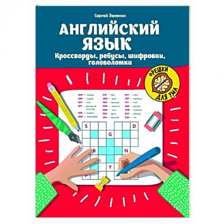 Детям. Школьникам. Студентам, книга Английский язык. Кроссворды, ребусы, шифровки, головоломки купить по низкой цене