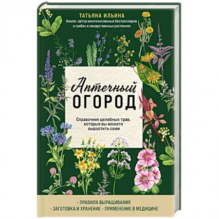 Лечебные свойства растений, минералов и т.д., книга Аптечный огород. Справочник целебных трав, которые вы можете вырастить сами купить по низкой цене