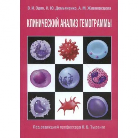Диагностика. Методы и виды, книга Клинический анализ гемограммы купить по низкой цене