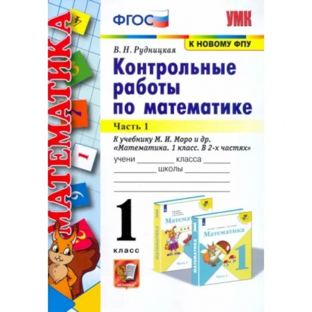 Математика. Алгебра. Геометрия, книга Математика. 1 класс. Контрольные работы к учебнику Моро. В 2-х частях. Часть 1. ФГОС купить по низкой цене