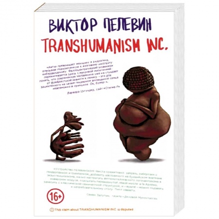 Русская современная проза, книга Transhumanism inc. купить по низкой цене