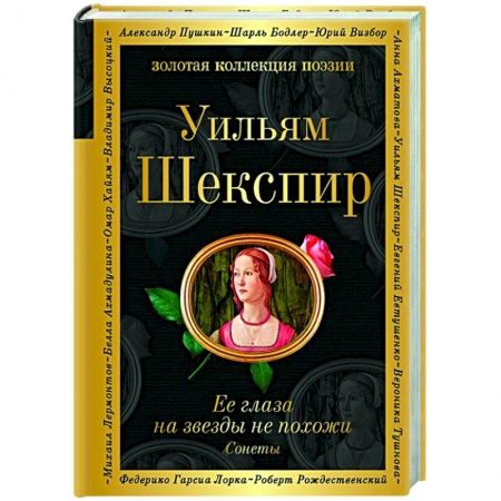 Поэзия, книга Ее глаза на звезды не похожи. Сонеты купить по низкой цене