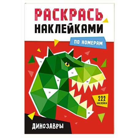 Развивающие раскраски, книга Динозавры купить по низкой цене