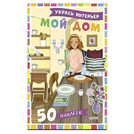 Книжки с наклейками, книга Мой дом: укрась интерьер (+ 50 наклеек) купить по низкой цене