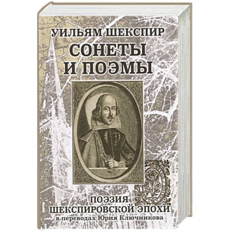 Поэзия, книга Уильям Шеспир. Сонеты и поэмы. купить по низкой цене