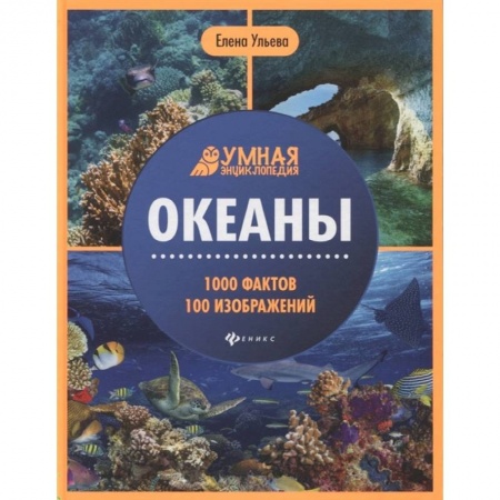 Знакомство с миром, развитие малыша, книга Океаны купить по низкой цене