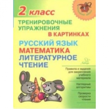 Образовательные системы. 1-4 классы, книга Тренировочные упражнения в картинках. Русский язык, математика, литературное чтение. 2 класс купить по низкой цене