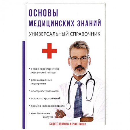 Основы медицинских знаний, книга Основы медицинских знаний купить по низкой цене