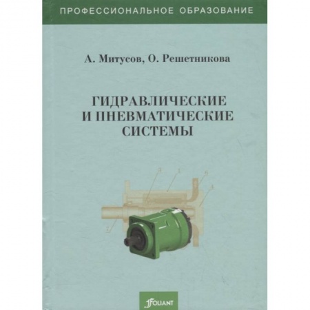 Механика, книга Гидравлические и пневматические системы. Учебное пособие купить по низкой цене