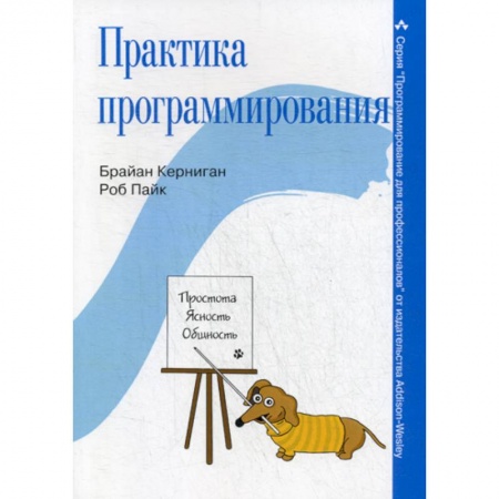 Разработка и проектирование программ. CASE-технологии, книга Практика программирования купить по низкой цене