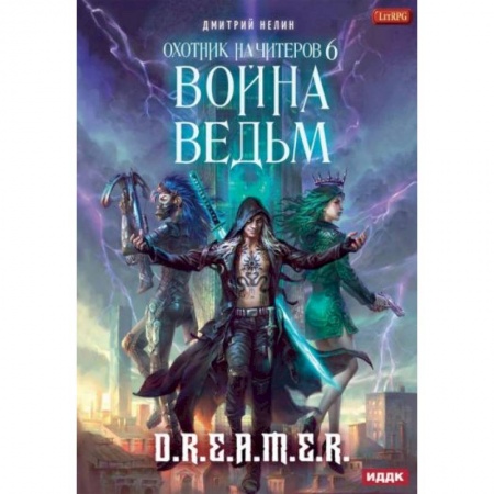 Русское фэнтези, книга Охотник на читеров. Книга 6: Война ведьм купить по низкой цене