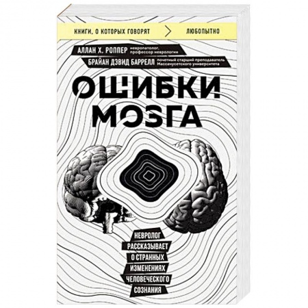 Здоровье, медицинская литература, книга Ошибки мозга. Невролог рассказывает о странных изменениях человеческого сознания купить по низкой цене