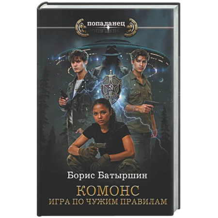 Боевая фантастика, книга КОМОНС. Игра по чужим правилам купить по низкой цене