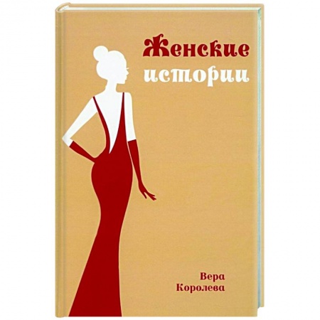 Русская современная проза, книга Женские истории купить по низкой цене