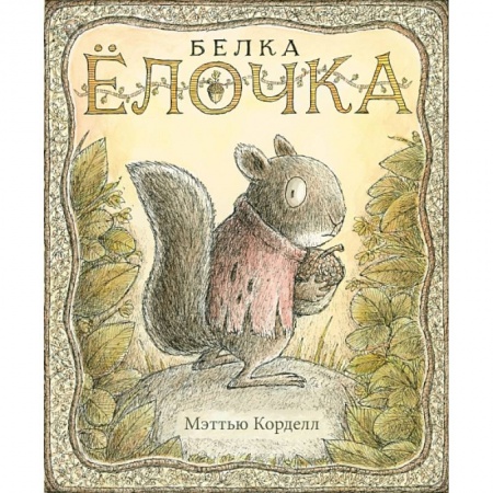 Зарубежная литература для детей, книга Белка Ёлочка купить по низкой цене
