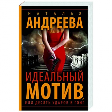 Отечественный женский детектив, книга Идеальный мотив, или Десять ударов в гонг купить по низкой цене