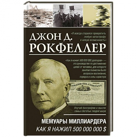 Мемуары, биографии бизнесменов, книга Мемуары миллиардера. Как я нажил 500 000 000 $ купить по низкой цене