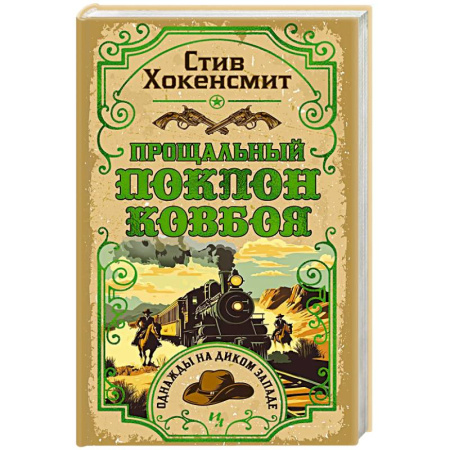 Исторический детектив, книга Прощальный поклон ковбоя купить по низкой цене