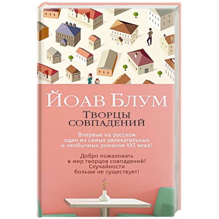 Зарубежная современная проза, книга Творцы совпадений купить по низкой цене