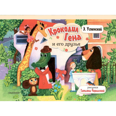 Сказки и истории для малышей, книга Крокодил Гена и его друзья купить по низкой цене