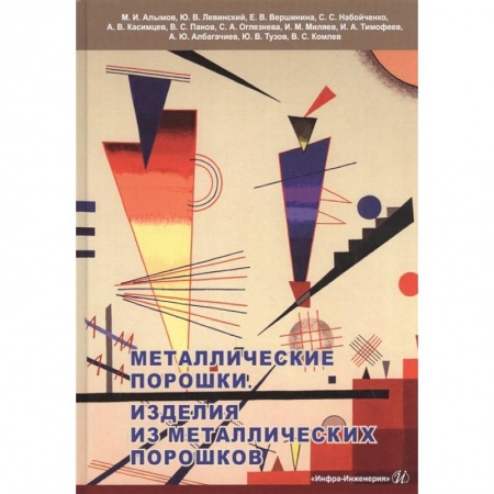 Естественные науки, книга Металлические порошки. Изделия из металлических порошков: Справочник купить по низкой цене