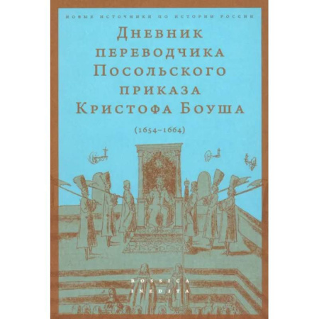 Дневники. Письма. Записки, книга Дневник переводчика Посольского приказа Кристофа Боуша (1654-1664) купить по низкой цене