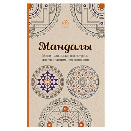 Книги, книга Мандалы. Мини-раскраска-антистресс для творчества и вдохновения купить по низкой цене