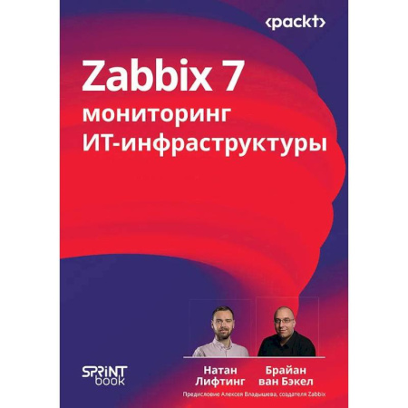 Алгоритмы и методы. Искусство программирования, книга Zabbix 7: мониторинг ИТ-инфраструктуры купить по низкой цене