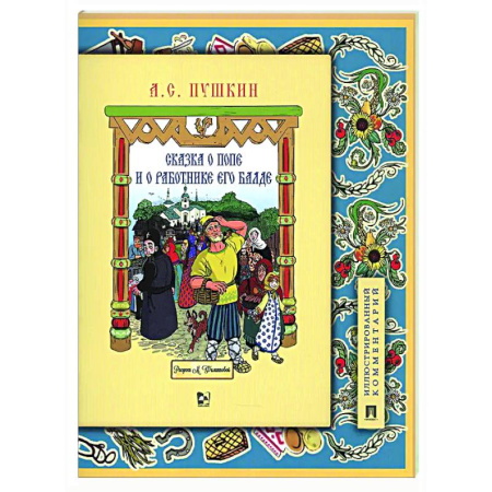 Сказки отечественных писателей, книга Сказка о попе и о работнике его Балде купить по низкой цене