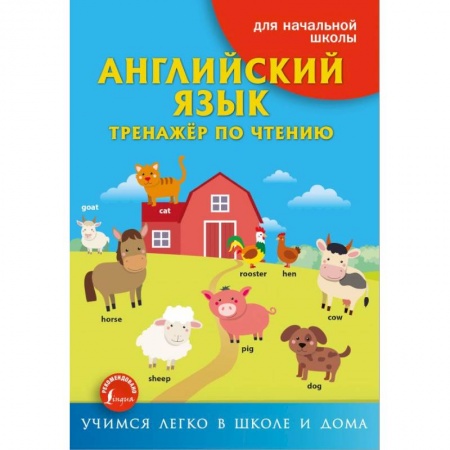 Английский язык, книга Английский язык. Тренажёр по чтению купить по низкой цене