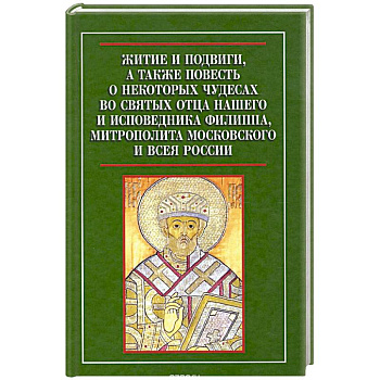 Житие и подвиги, а также повесть о некоторых чудесах во святых отца нашего и исповедника Филиппа, митрополита Московского и всея России
