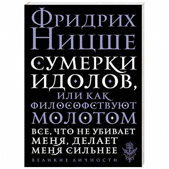 Сумерки идолов, или Как философствуют молотом
