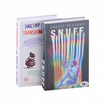 S.N.U.F.F. + Transhumanism inc.