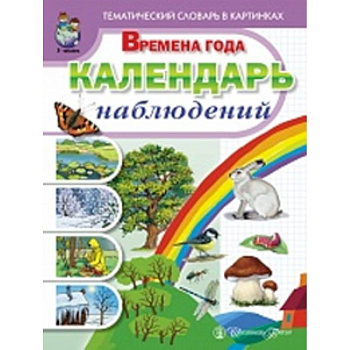 Тематический словарь в картинках. Времена года: Календарь наблюдений