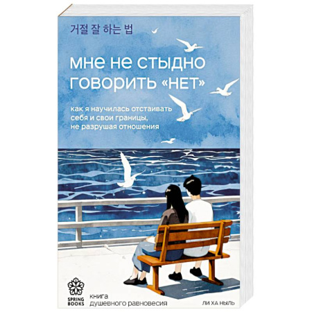Психология, книга Мне не стыдно говорить 'НЕТ'. Как я научилась отстаивать себя и свои границы, не разрушая отношения купить по низкой цене