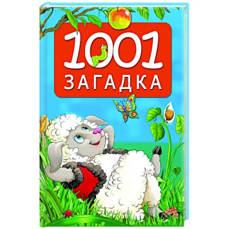 Загадки. Скороговорки. Считалки, книга 1001 загадка купить по низкой цене